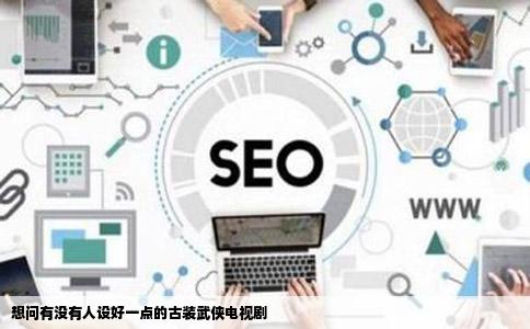 想问有没有人设好一点的古装武侠电视剧