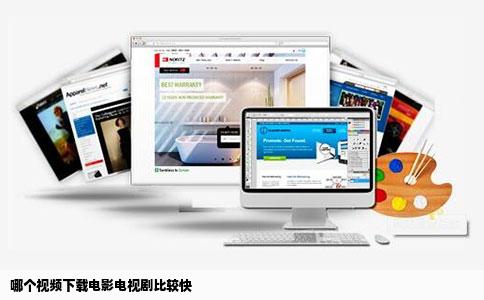 哪个视频下载电影电视剧比较快