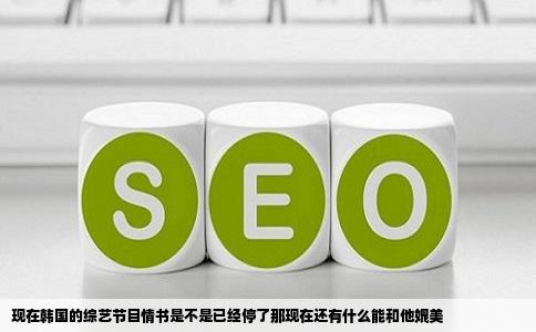 现在韩国的综艺节目情书是不是已经停了那现在还有什么能和他媲美