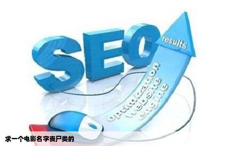 求一个电影名字丧尸类的