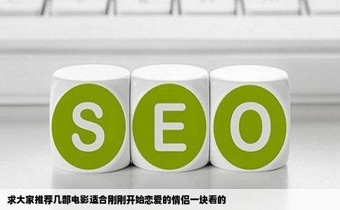 求大家推荐几部电影适合刚刚开始恋爱的情侣一块看的