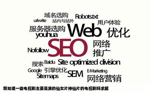 想知道一些电视剧主要是演的仙女片神仙片的电视剧吗求解