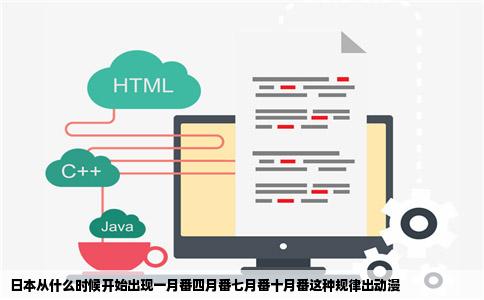 日本从什么时候开始出现一月番四月番七月番十月番这种规律出动漫