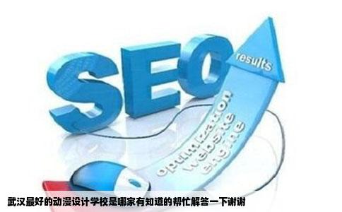 武汉最好的动漫设计学校是哪家有知道的帮忙解答一下谢谢