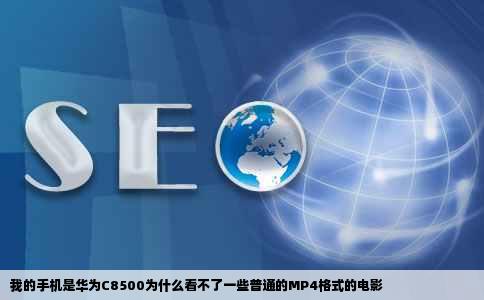 我的手机是华为C8500为什么看不了一些普通的MP4格式的电影