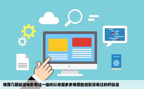 推荐几部动漫电影看过一些所以希望多多推荐能找到没看过的好动漫