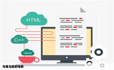 乌龟与蛇的电影