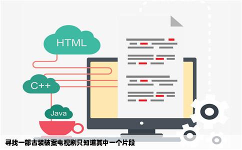 寻找一部古装破案电视剧只知道其中一个片段