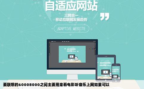 要联想的60008000之间主要用来看电影听音乐上网如果可以