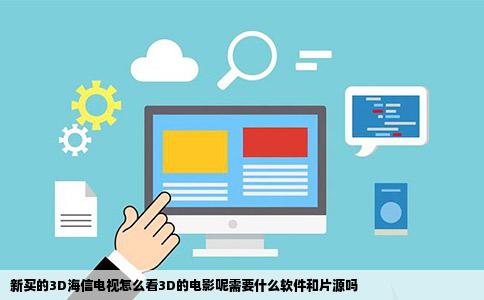 新买的3D海信电视怎么看3D的电影呢需要什么软件和片源吗