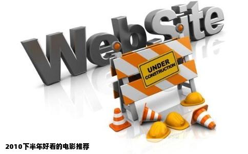 2010下半年好看的电影推荐