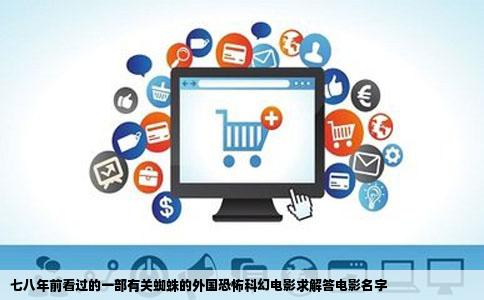 七八年前看过的一部有关蜘蛛的外国恐怖科幻电影求解答电影名字