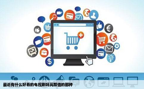 最近有什么好看的电视剧吗高颜值的那种