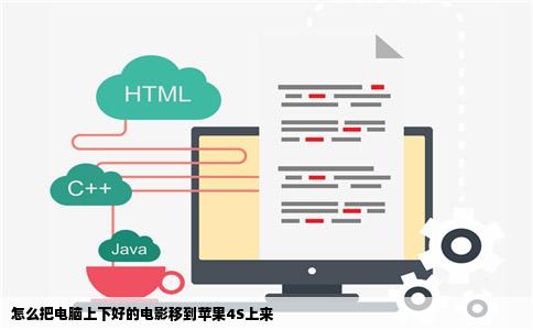 怎么把电脑上下好的电影移到苹果4S上来