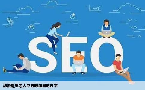 动漫魔鬼恋人中的吸血鬼的名字