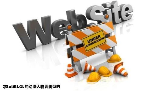 求loliBLGL的动漫人物要美型的