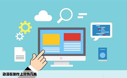 动漫在制作上分为几类