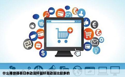 什么播放器看日本动漫好最好是动漫比较多的