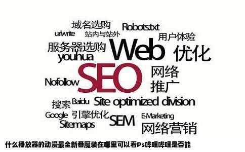 什么播放器的动漫最全新番魔装在哪里可以看Ps哔哩哔哩是否能