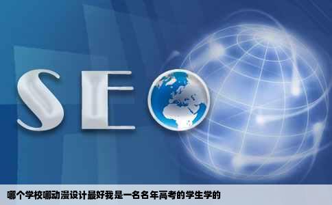 哪个学校哪动漫设计最好我是一名名年高考的学生学的