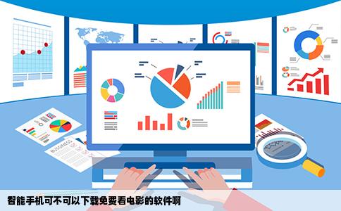 智能手机可不可以下载免费看电影的软件啊