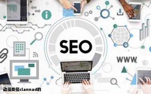 动漫类似clannad的