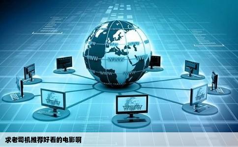 求老司机推荐好看的电影啊