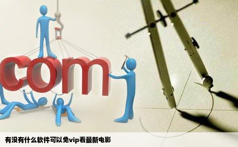 有没有什么软件可以免vip看最新电影