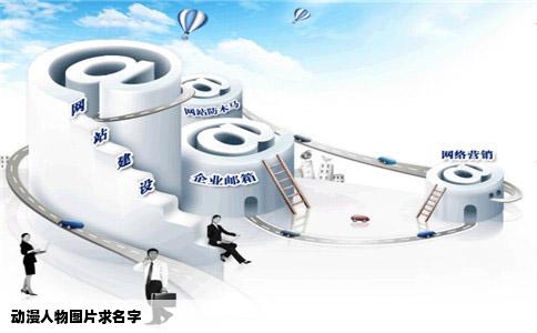 动漫人物图片求名字