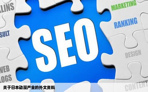 关于日本动漫产业的外文资料