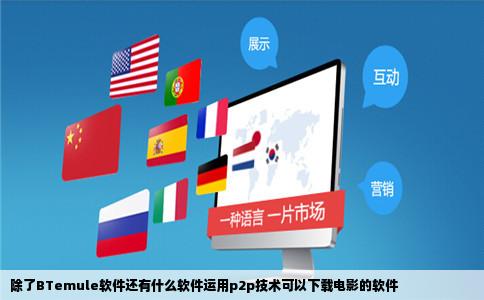 除了BTemule软件还有什么软件运用p2p技术可以下载电影的软件