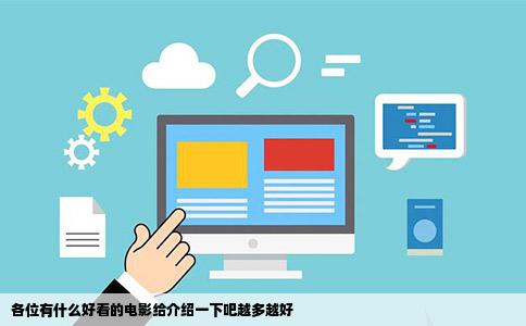 各位有什么好看的电影给介绍一下吧越多越好