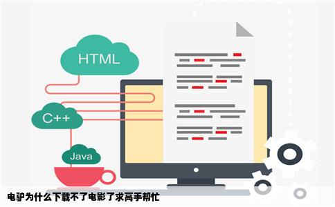 电驴为什么下载不了电影了求高手帮忙