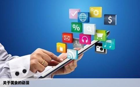 关于美食的动漫