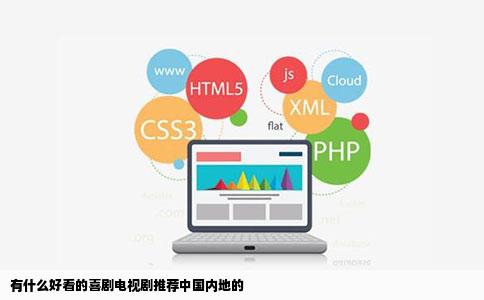 有什么好看的喜剧电视剧推荐中国内地的