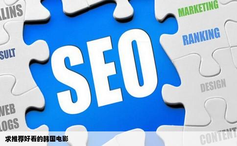 求推荐好看的韩国电影