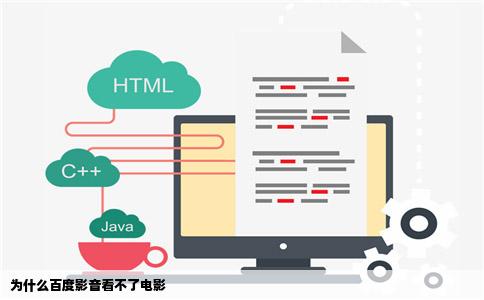 为什么百度影音看不了电影