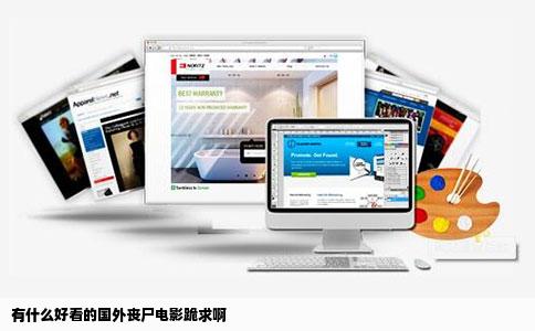 有什么好看的国外丧尸电影跪求啊