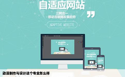 动漫制作与设计这个专业怎么样