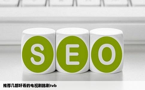 推荐几部好看的电视剧韩剧tvb