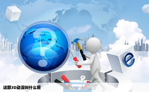 这部3D动漫叫什么啊