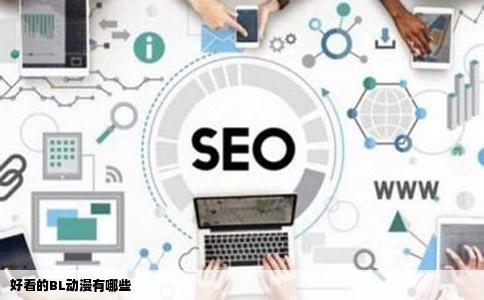 好看的BL动漫有哪些