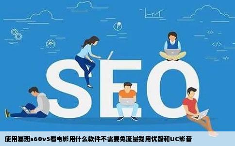 使用塞班s60v5看电影用什么软件不需要免流量我用优酷和UC影音