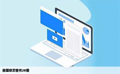 韩国综艺情书28期