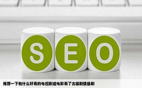 推荐一下有什么好看的电视剧或电影看了古装剧偶像剧