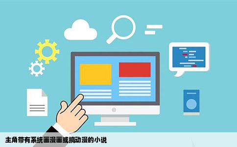 主角带有系统画漫画或搞动漫的小说