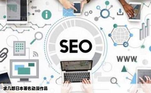 求几部日本著名动漫作品