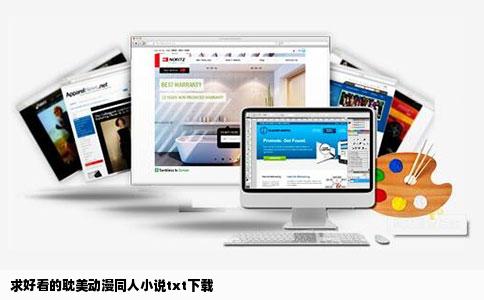 求好看的耽美动漫同人小说txt下载
