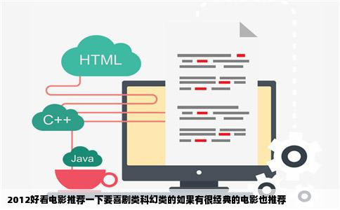 2012好看电影推荐一下要喜剧类科幻类的如果有很经典的电影也推荐