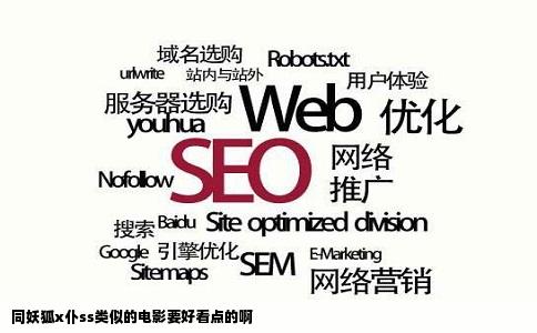 同妖狐x仆ss类似的电影要好看点的啊